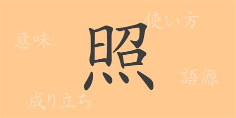 照meaning